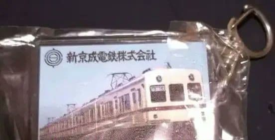 【貴重】イベント限定 新京成　駅名キーホルダー　きたはつとみ