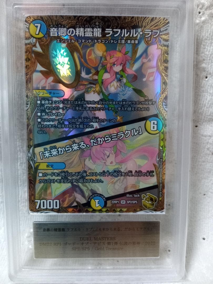 デュエマ 音卿の精霊龍 ラフルル・ラブ　金トレ　ARS AU