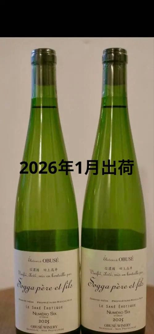 小布施ワイナリー　ヌメロシス サケ エロティック 2025 2本セット
