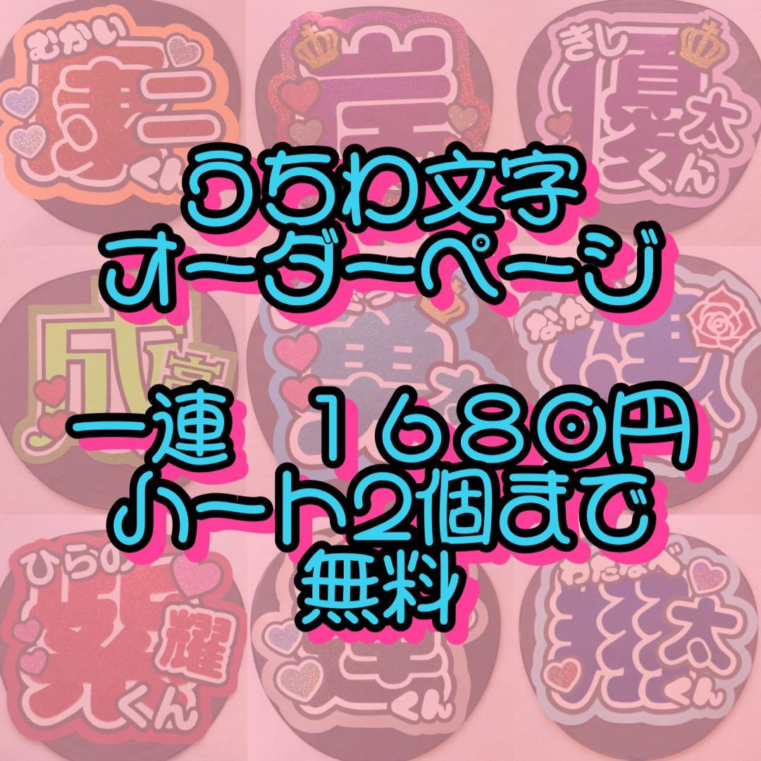 今だけ‼️一連1680円 ハート2個まで無料 団扇屋さん オーダーページ 団扇文字
