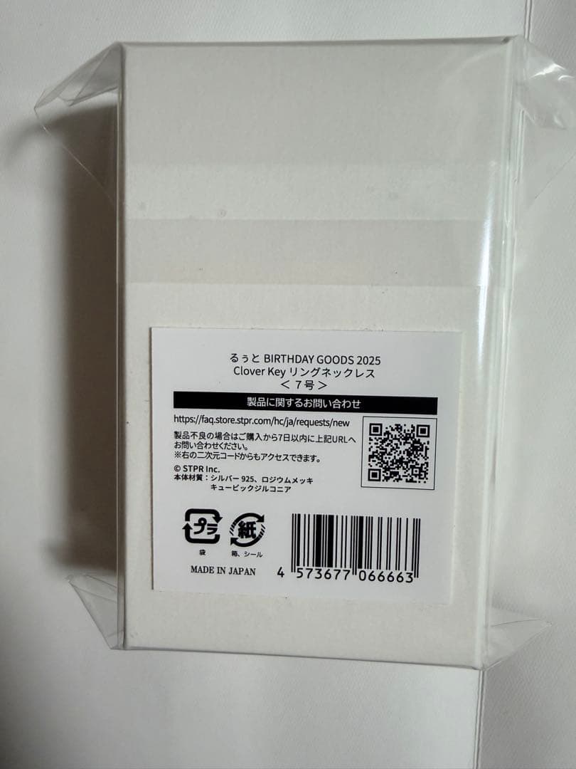 るぅと BIRTHDAY GOODS 2025 リングネックレス(7号)