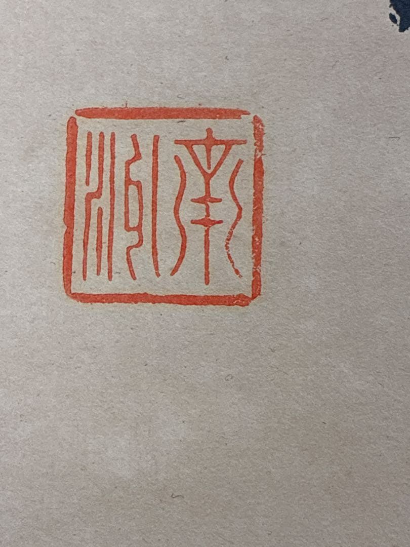 書道 掛軸　行草書　墨書　肉筆作品　三印あり