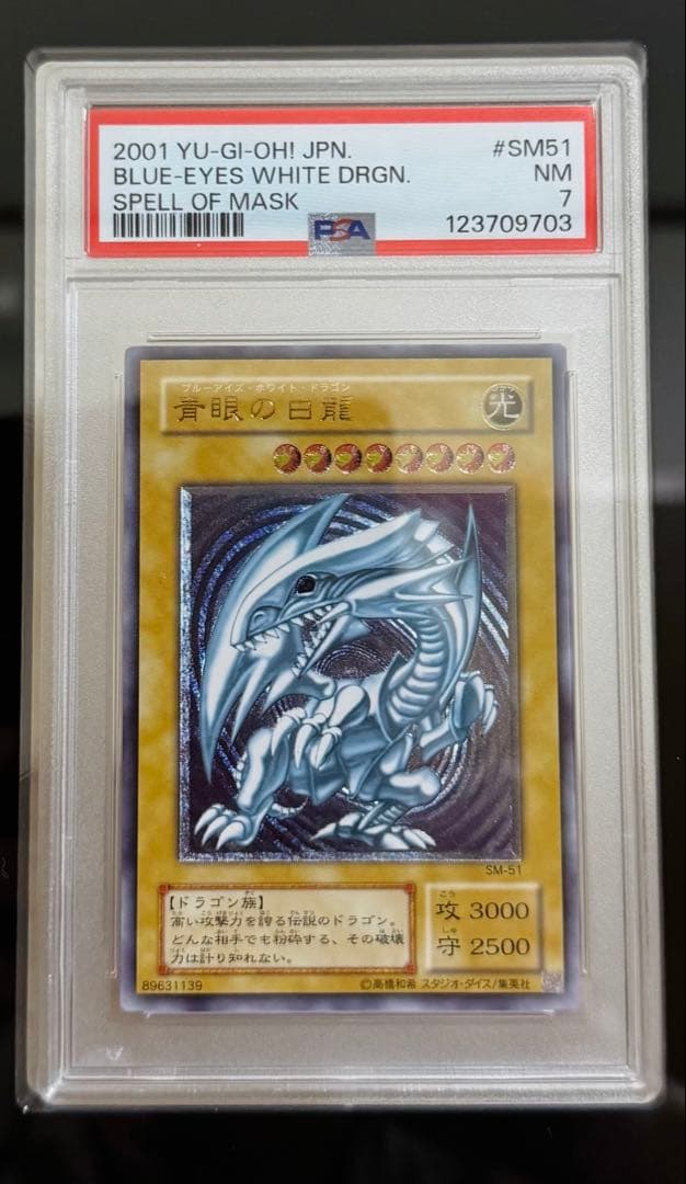 遊戯王 青眼の白龍 レリーフ PSA7