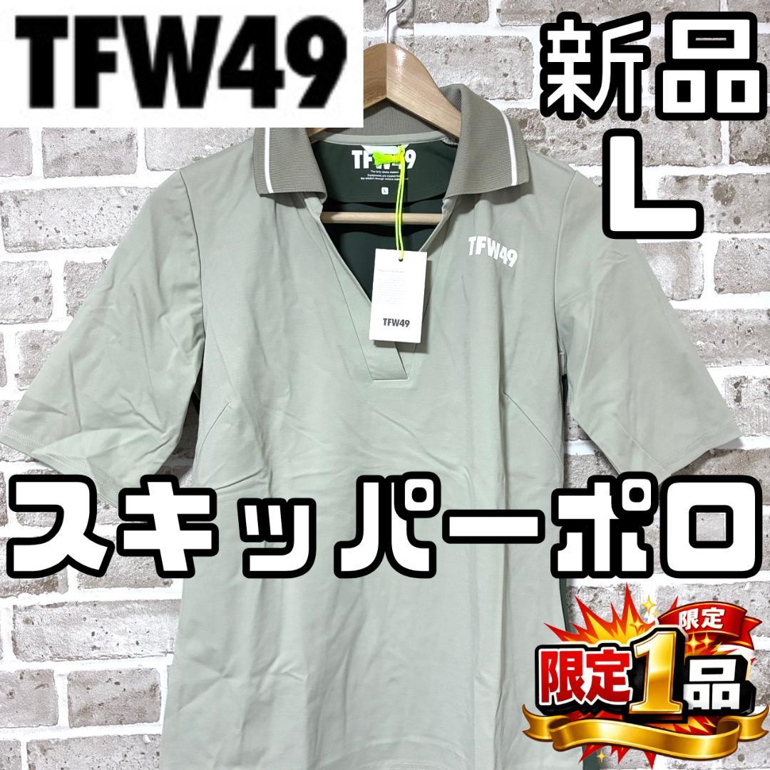 【フォロー割】新品 TFW49 レディース スキッパーポロシャツ Lサイズ 緑