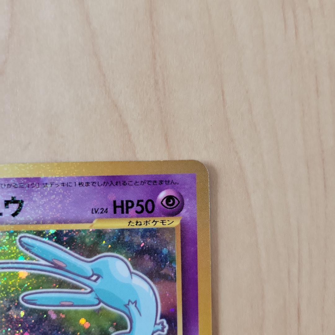 ひかるミュウ　ポケモンカード　旧裏面