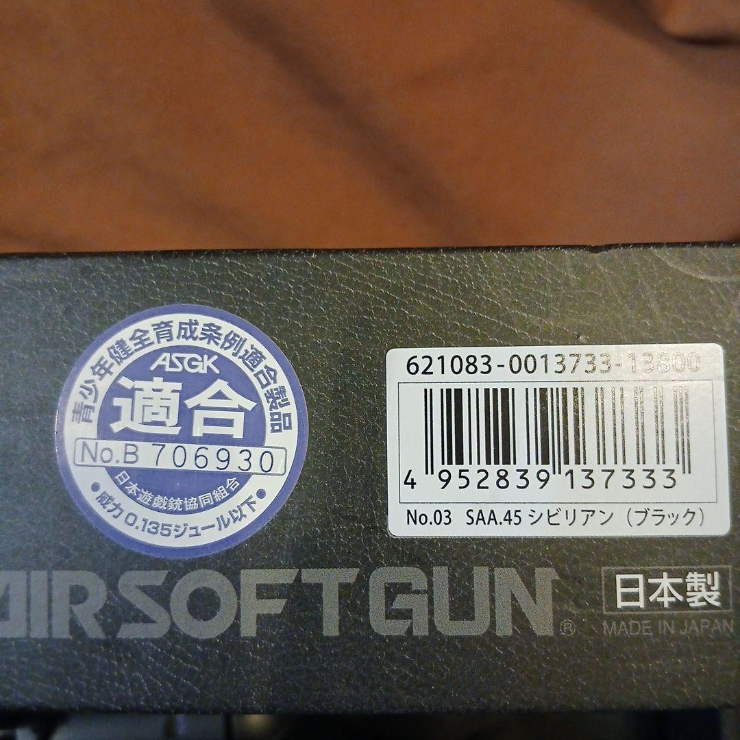 SAA.45 シビリアン 4 3/4インチ ブラック東京マルイ　スペアカート付き