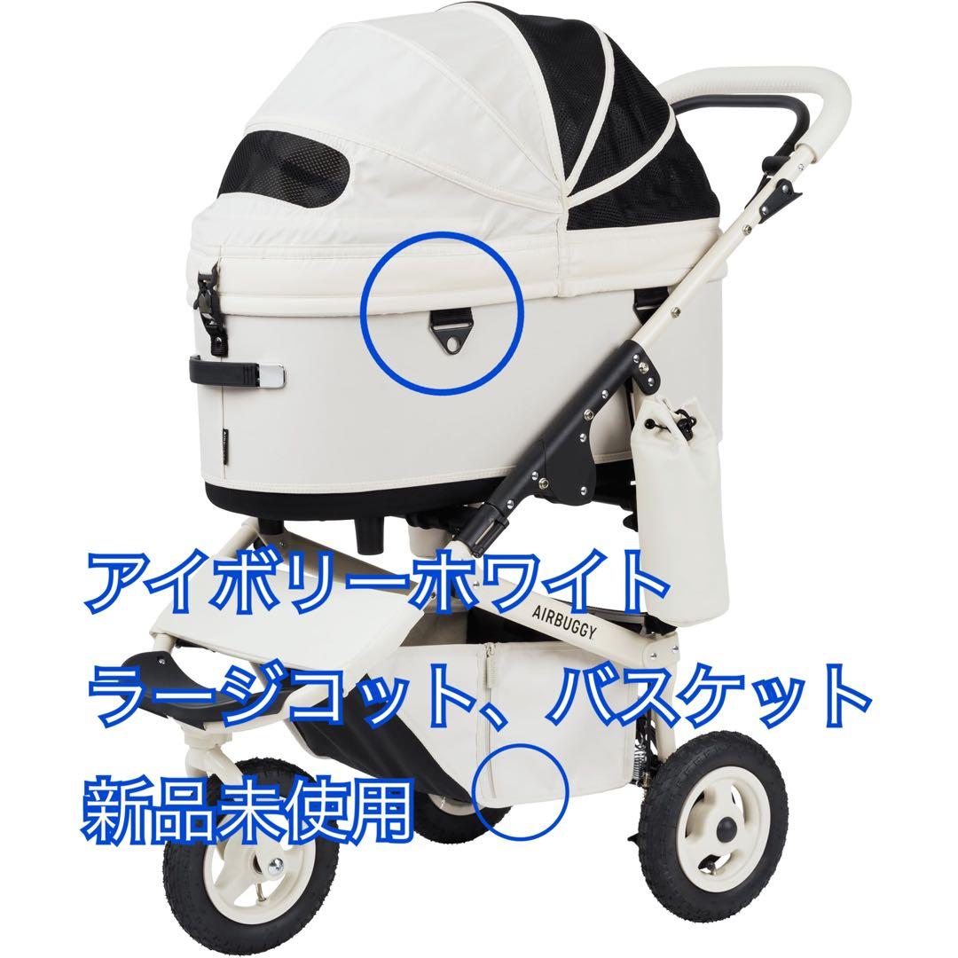 エアバギー ドーム3 アイボリーホワイト ラージ