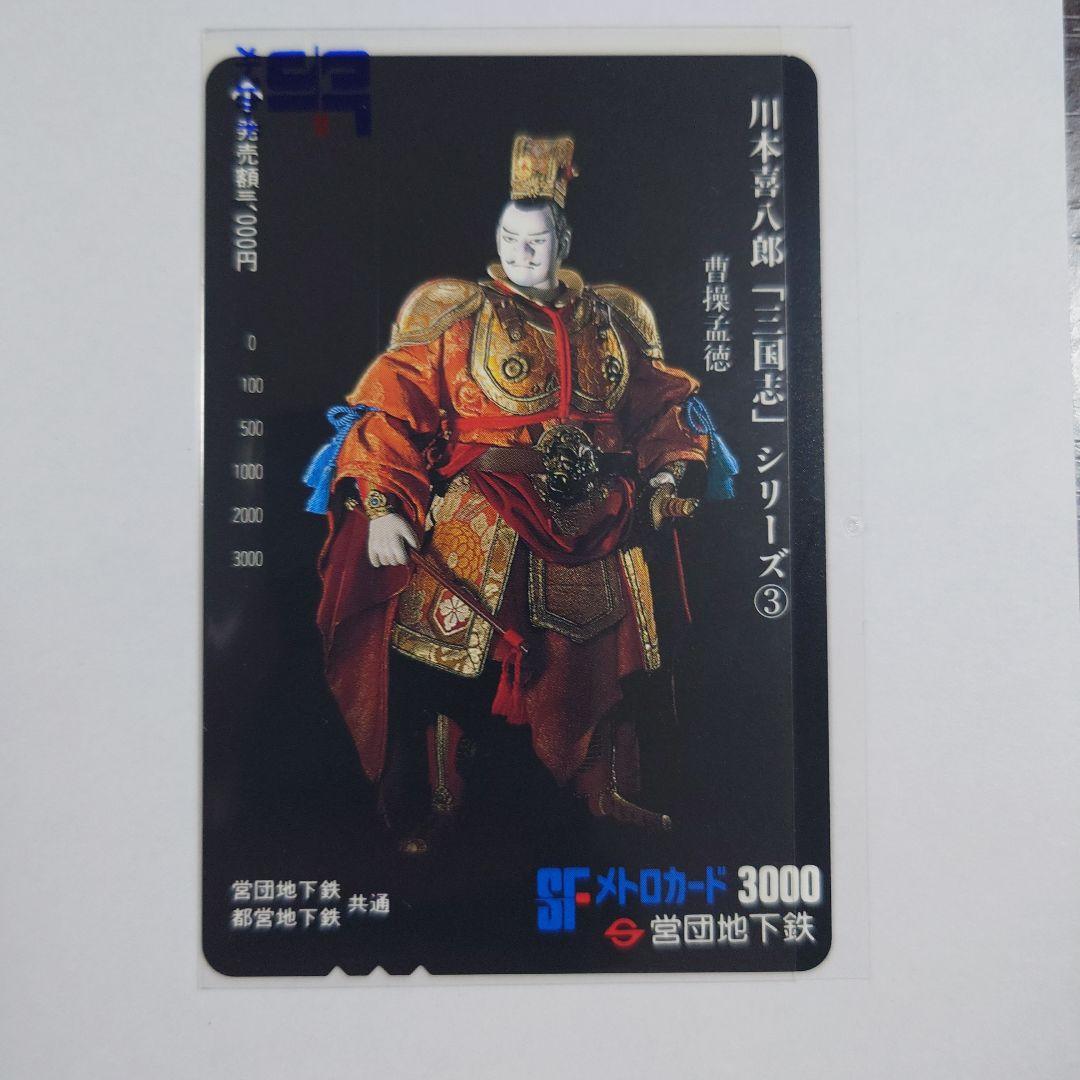 未使用メトロ旧プリペイドカード　川本喜八郎「三国志」シリーズ ①〜⑥セット