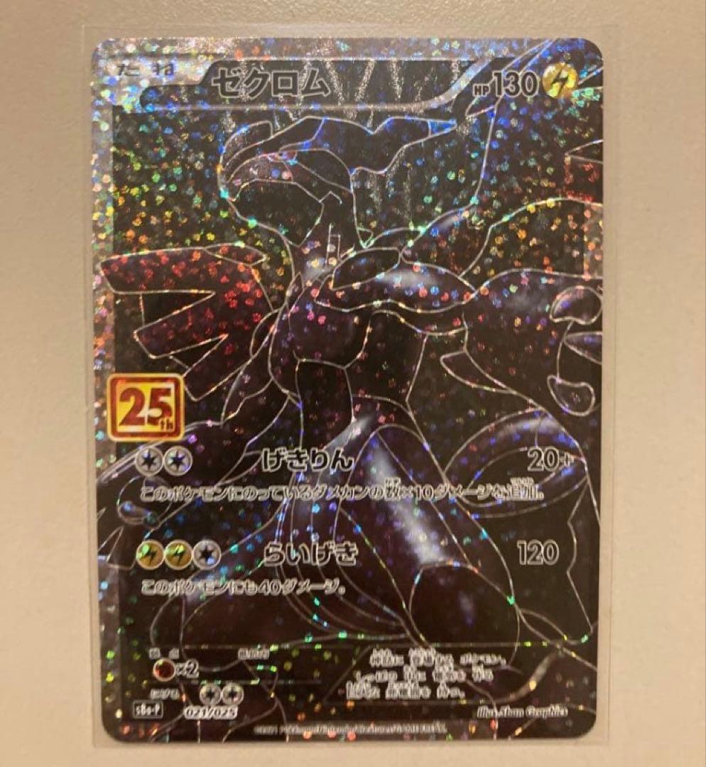 ポケモンカード　25th プロモカード　ゼクロム