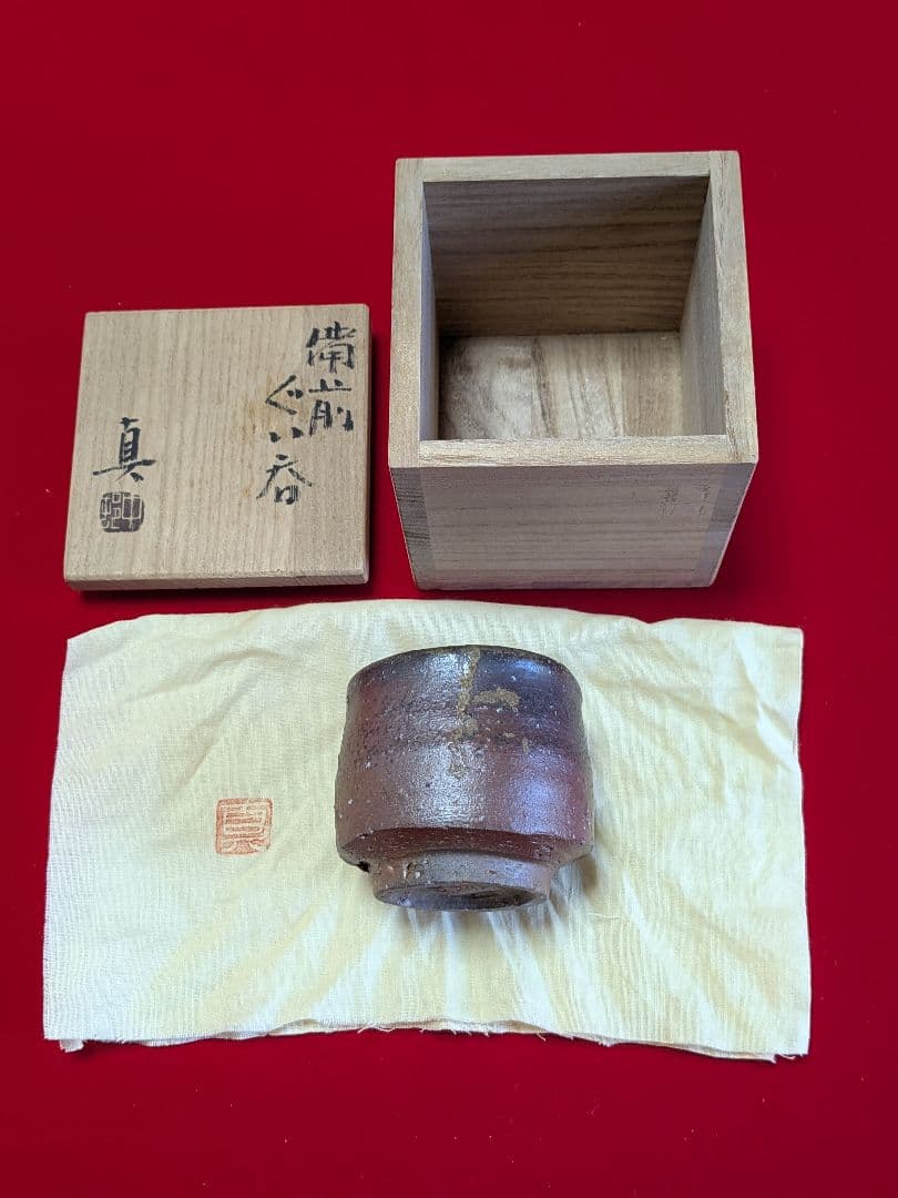 備前焼 ぐい呑み 中村真 作