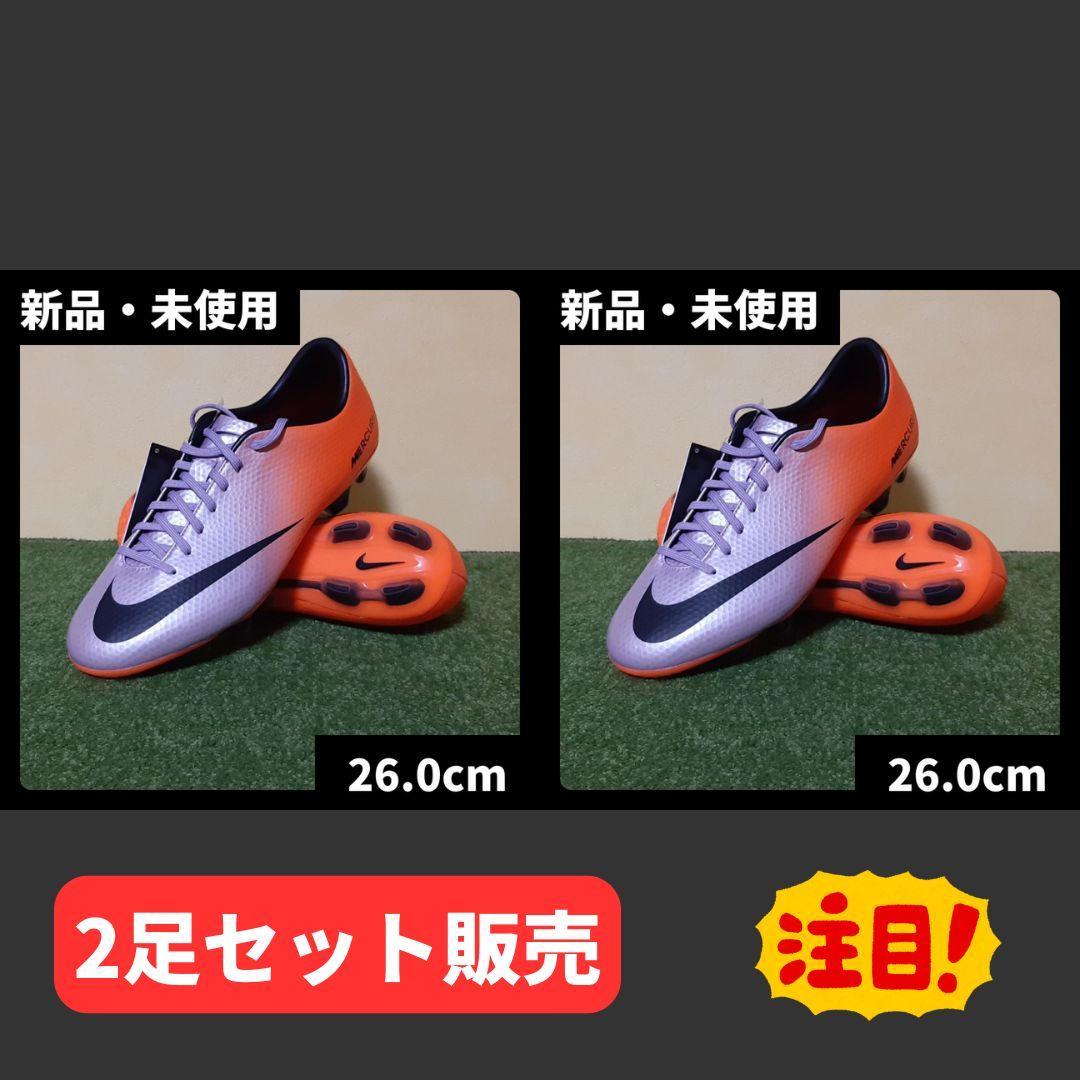 新品 ナイキ サッカースパイク マーキュリアル ベロチ 2足セット 26.0cm