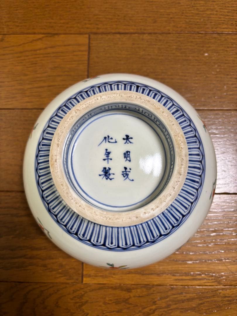 太明成化年製　陶器の鉢