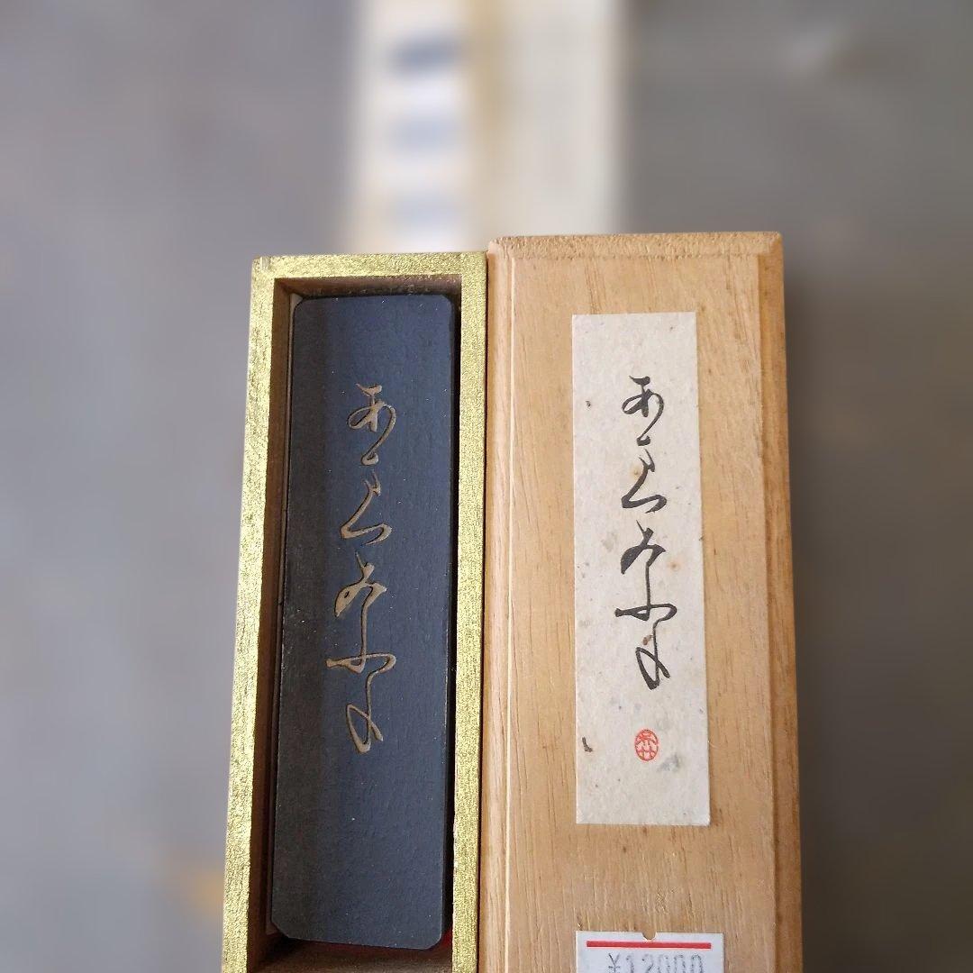 呉竹精昇堂 平安仮名十五選墨 五号「あまつみふね」★3丁型