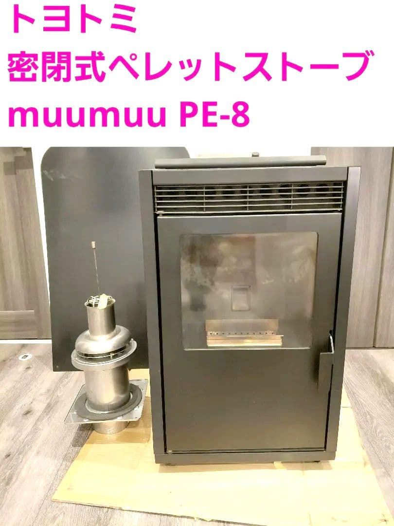 トヨトミ　密閉式ペレットストーブ　muumuu PE-8
