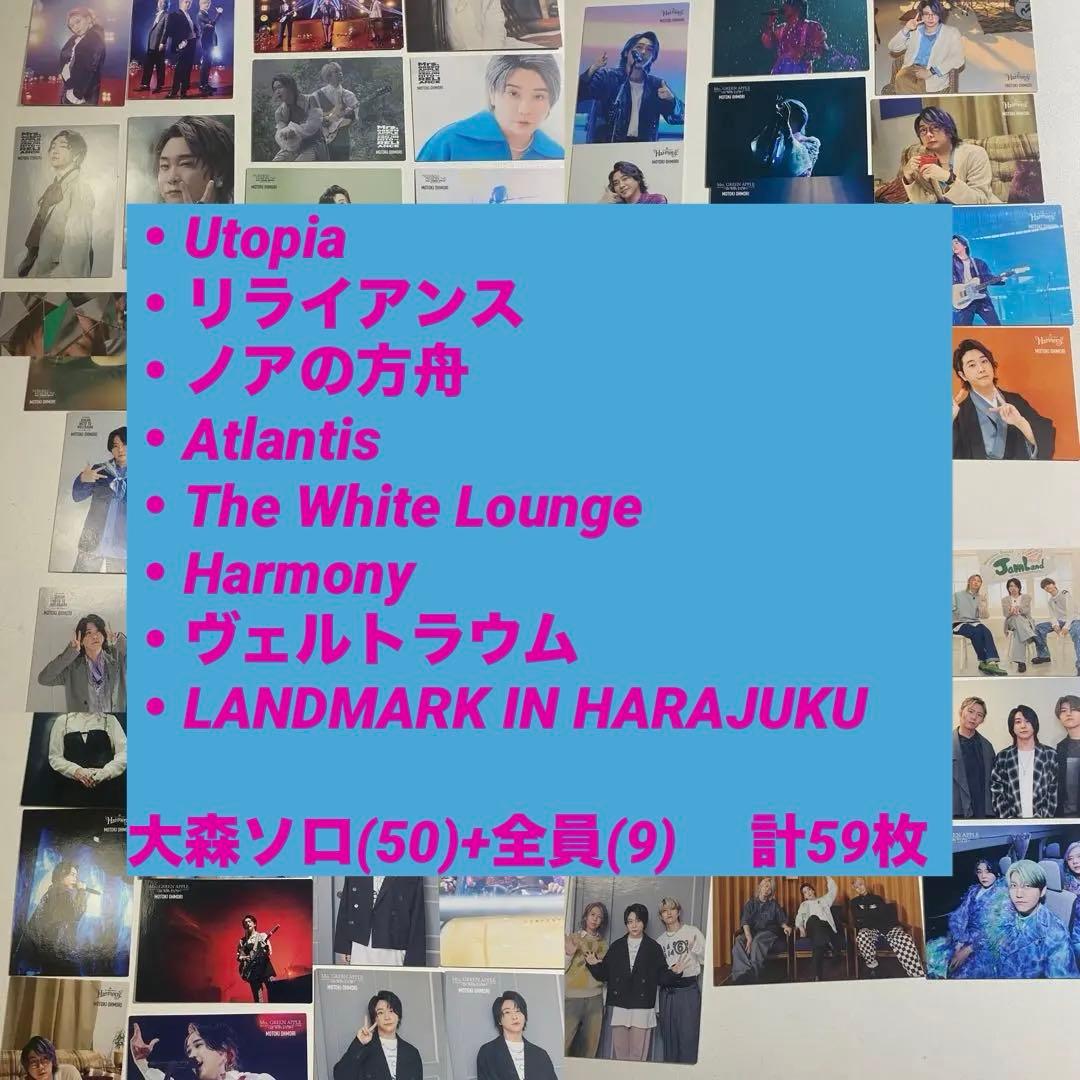 大森元貴 フォトカまとめ売り 59枚 最終値下げ