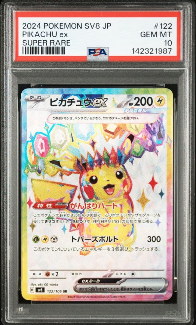 【PSA10】 2024 ピカチュウex SR 超電ブレイカー　鑑定品