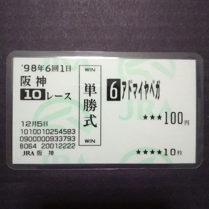 現地購入単勝馬券　アドマイヤベガ　エリカ賞　ラミネート加工済み