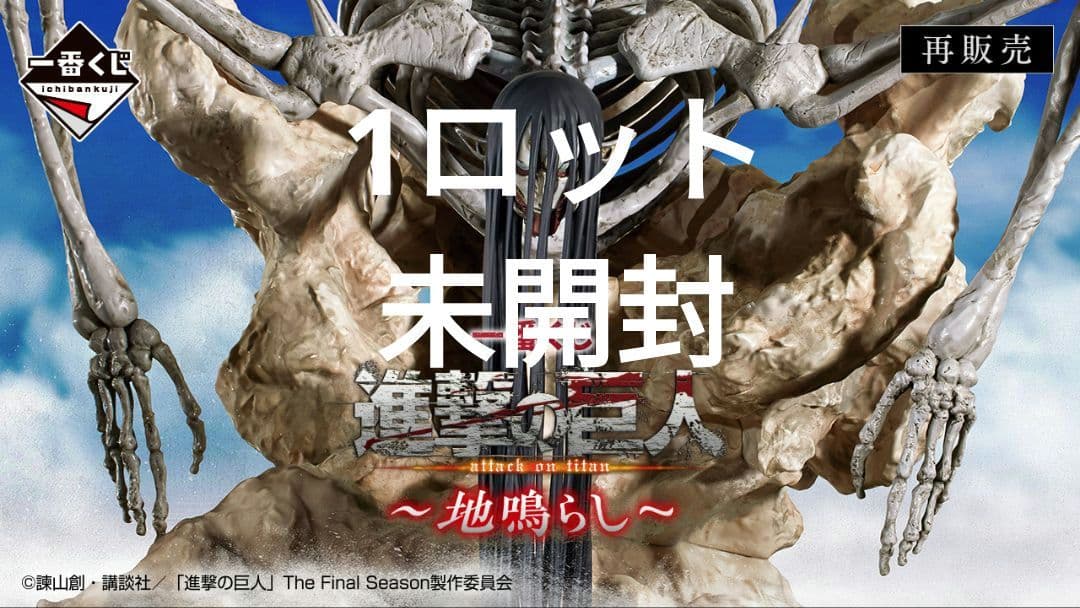 一番くじ 進撃の巨人～地鳴らし～　1ロット