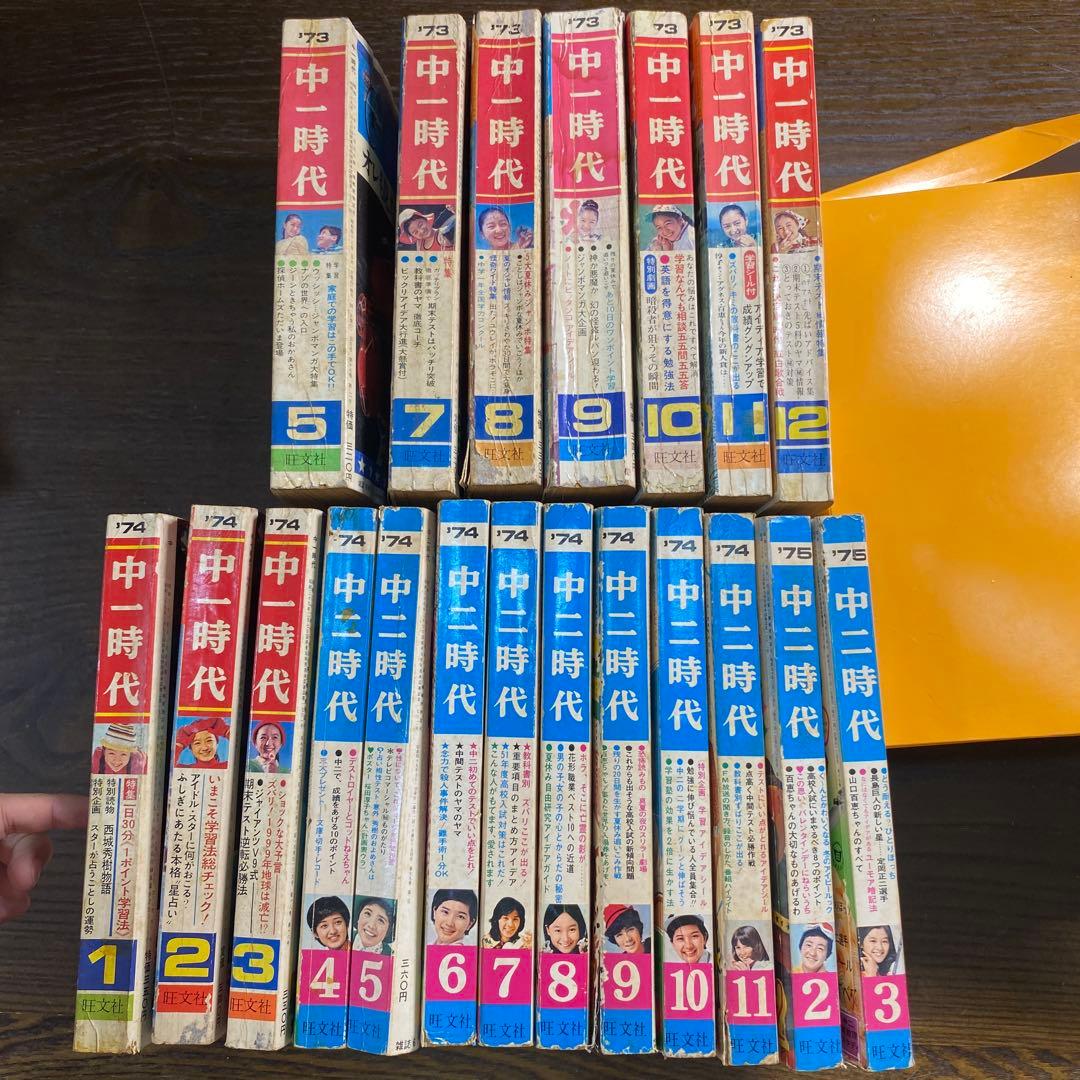 旺文社】　中一時代　中二時代　1973年〜75年まとめ売り　20冊　レア　レトロ
