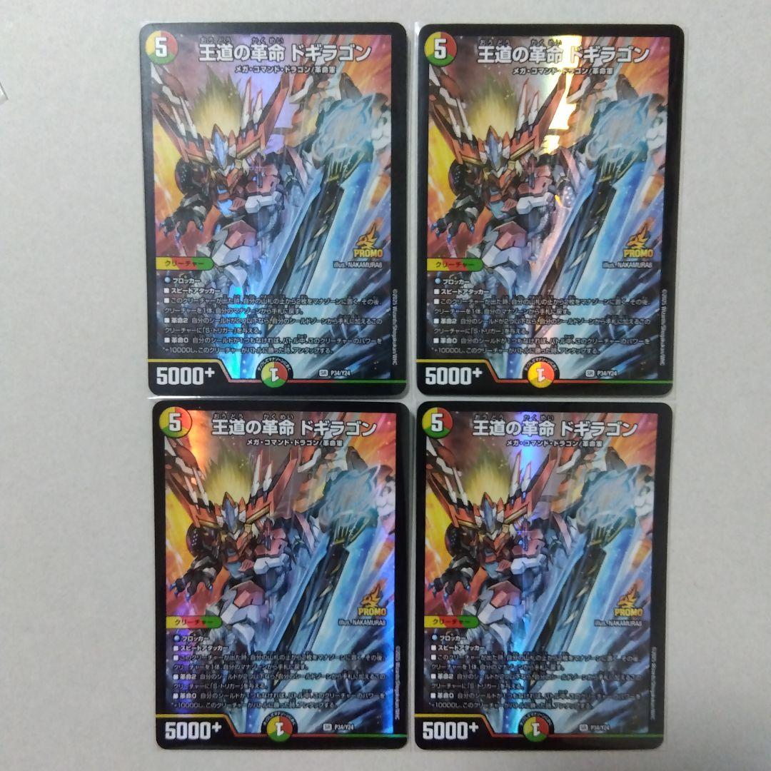 【メルカリ便】王道の革命ドギラゴン　プロモ　４枚セット