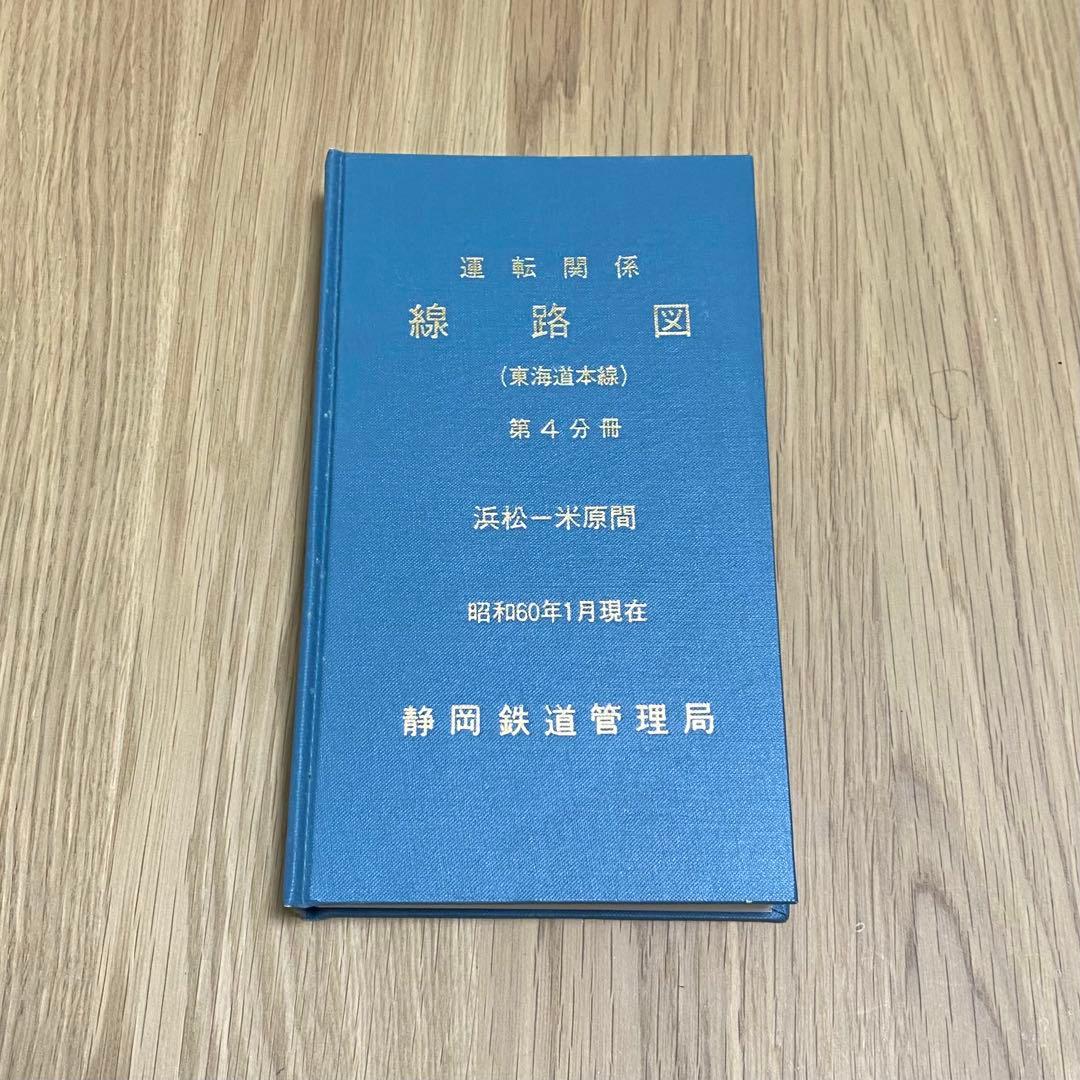 運転関係線路図 東海道本線 静岡鉄道管理局
