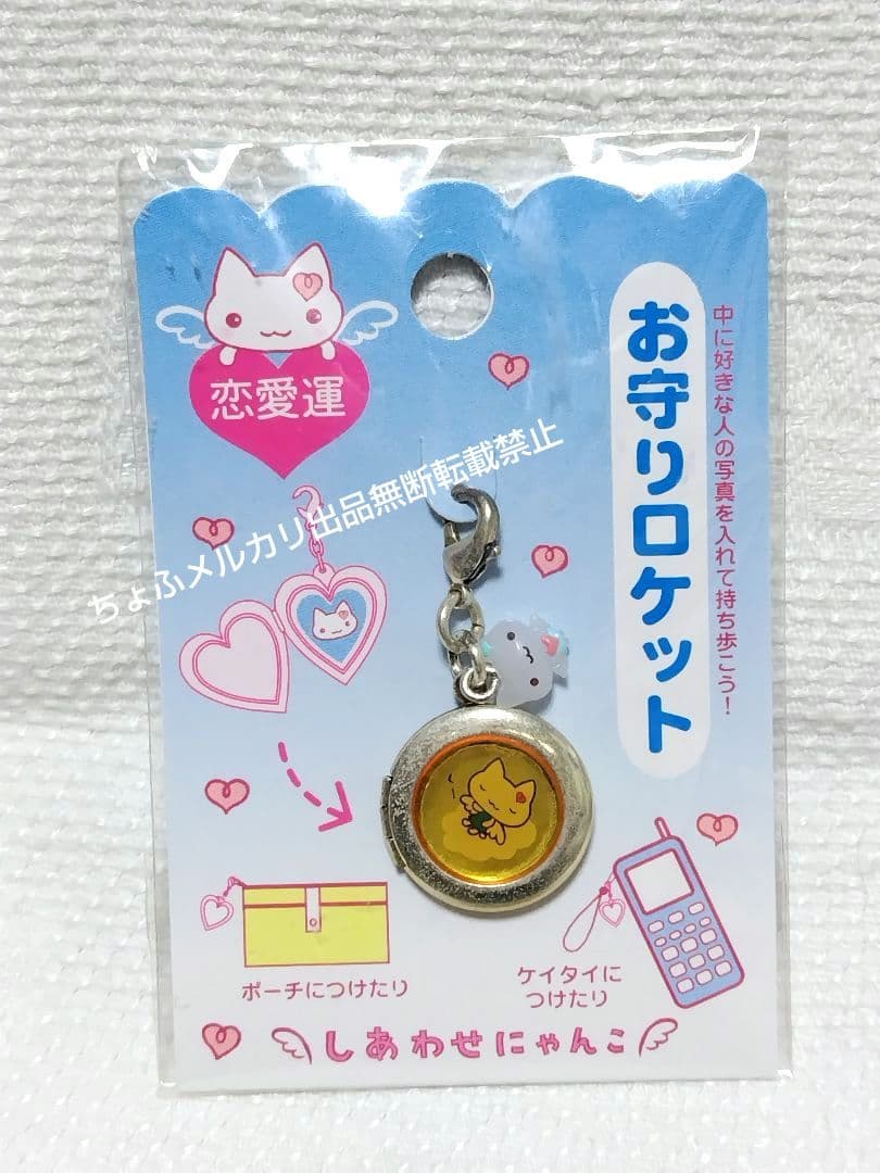 しあわせにゃんこ お守りロケット キーホルダー 水色 サンエックス 平成レトロ