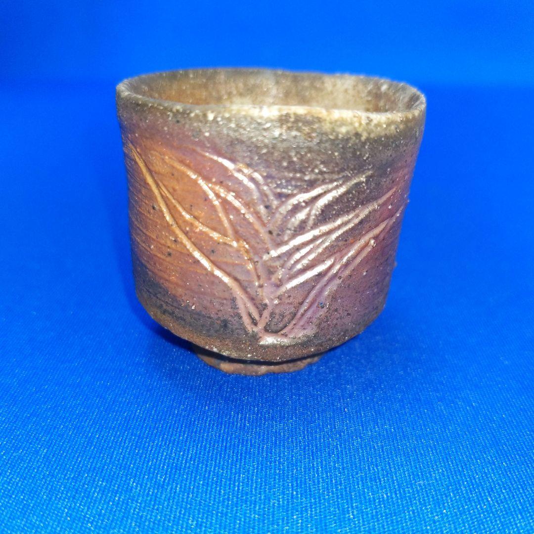 備前焼　ぐい呑み10000