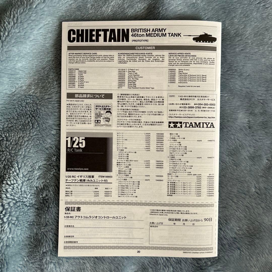TAMIYA 1/25 チーフテン戦車 R/C