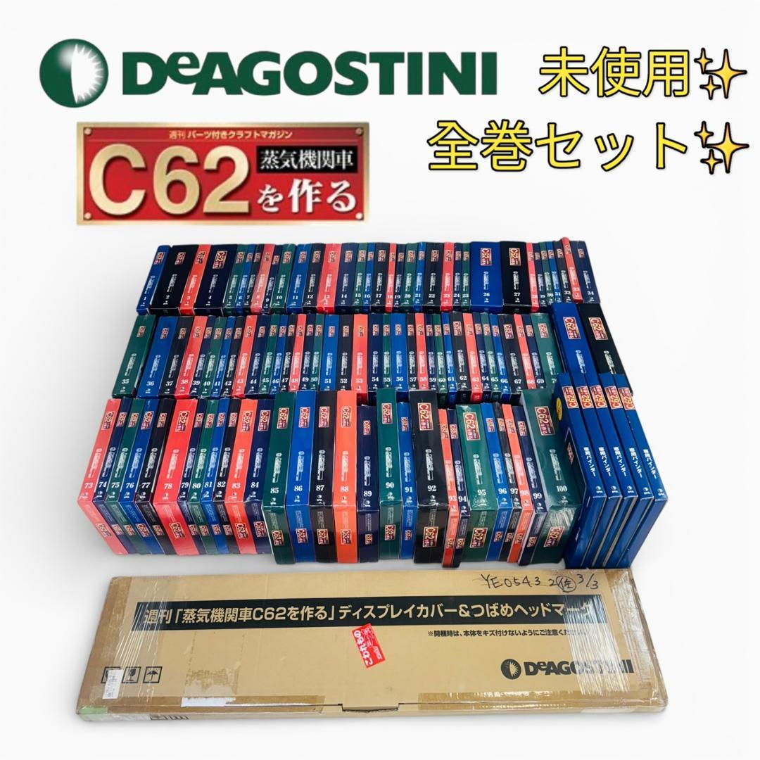 未使用 全巻セット デアゴスティーニ 蒸気機関車C62を作る 専用ケース付属