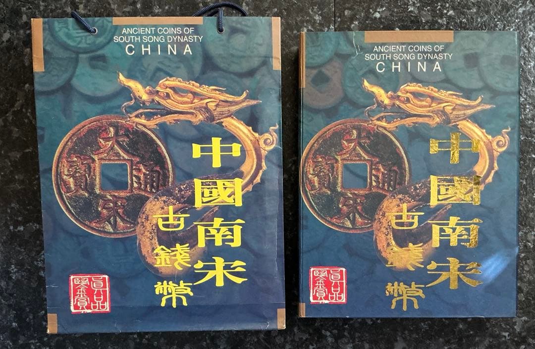 中國南京　古銭　紙袋付き