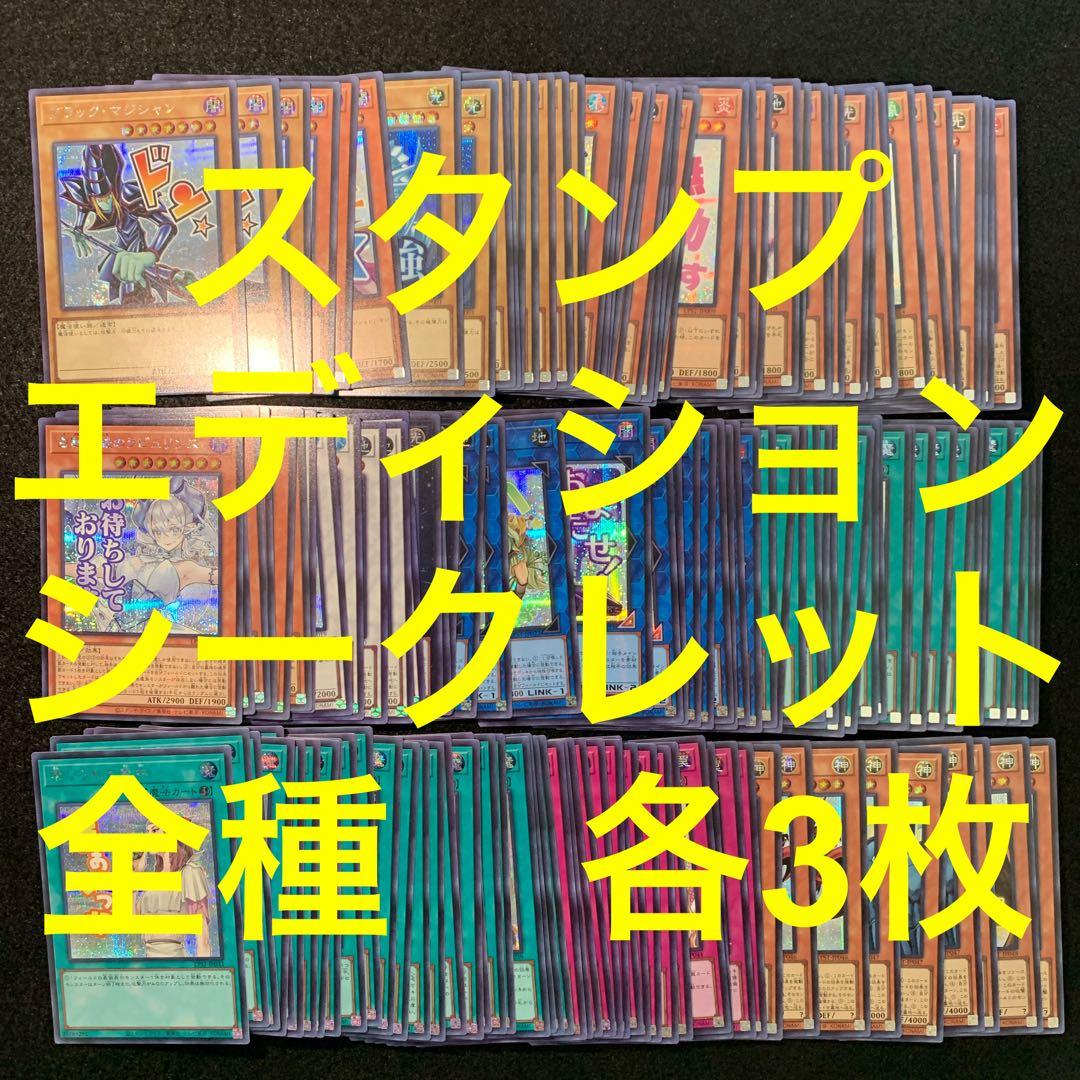 遊戯王　スタンプエディション　シークレットレア　フルコン　全種　48種　各3枚