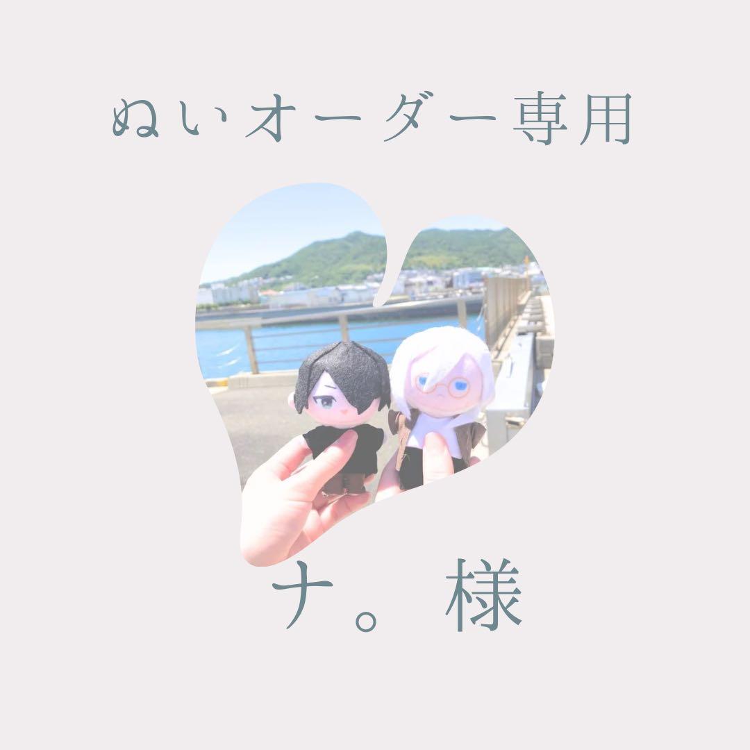 【ぬいオーダー専用ページ】