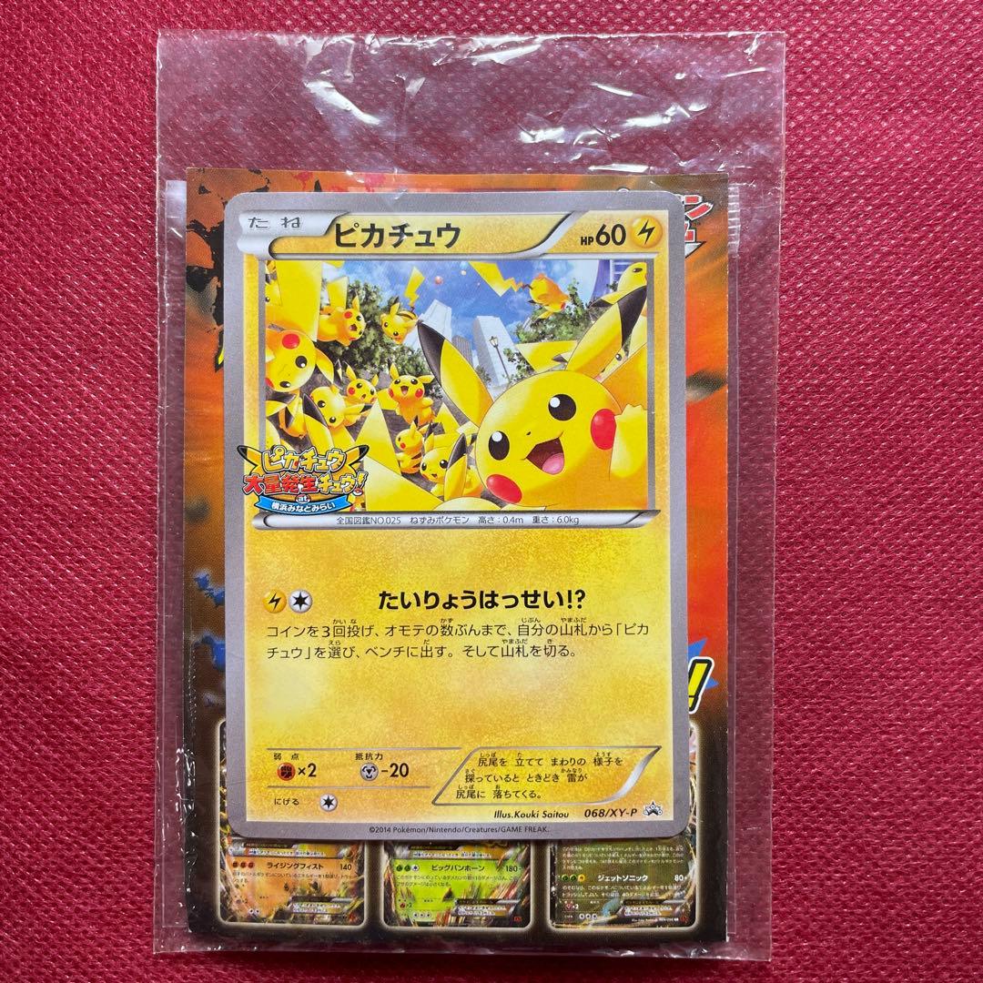 【未開封】ピカチュウ たいりょうはっせい!? XY プロモ　068/XY-P