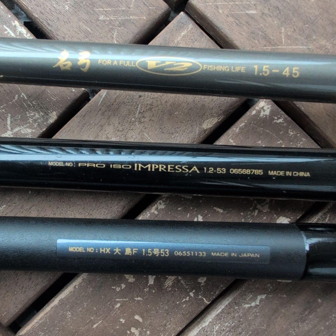 ダイワ HX大島、IMPRESSA、DAIKO 名弓V2磯の3本セット！