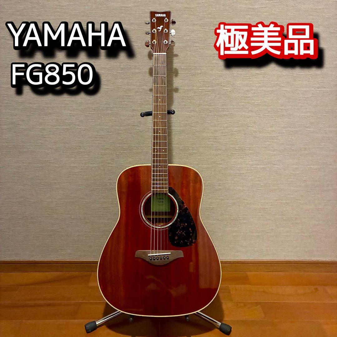 【極美品】YAMAHA FG850 アコースティックギター ブラウン