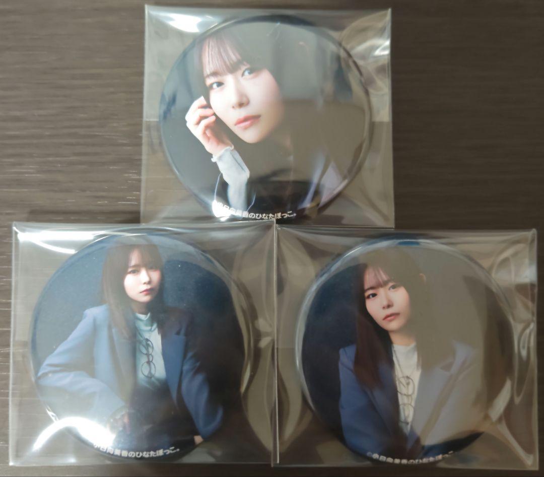 小日向美香のひなたぼっこ。公開イベント 缶バッジ コンプセット