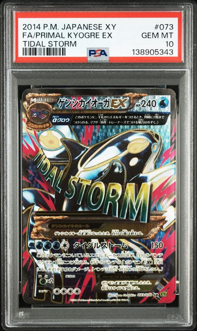 ゲンシカイオーガEX SR [XY5 073/070](拡張パック「タイダルスト