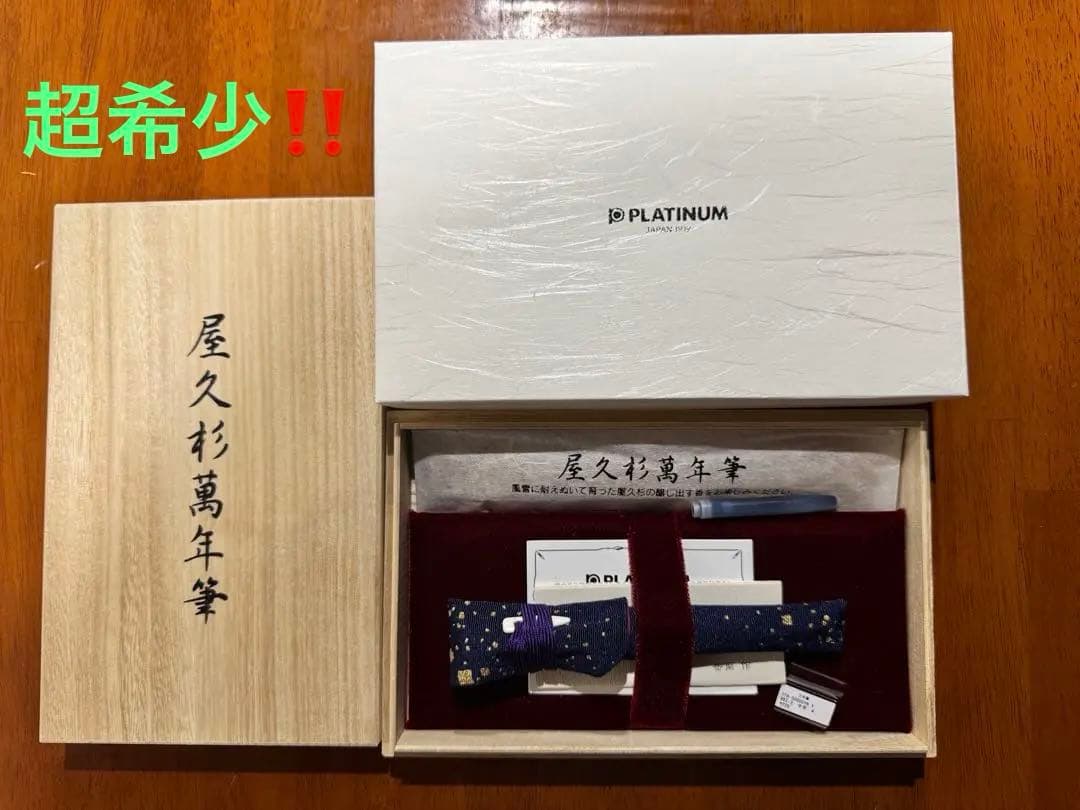 超希少‼️新品未使用‼️PLATINUM 屋久杉万年筆　M(中字)