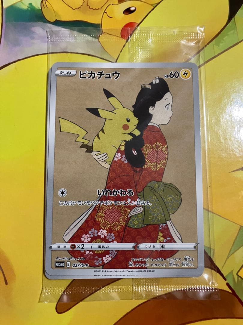 ピカチュウ 切手 未開封