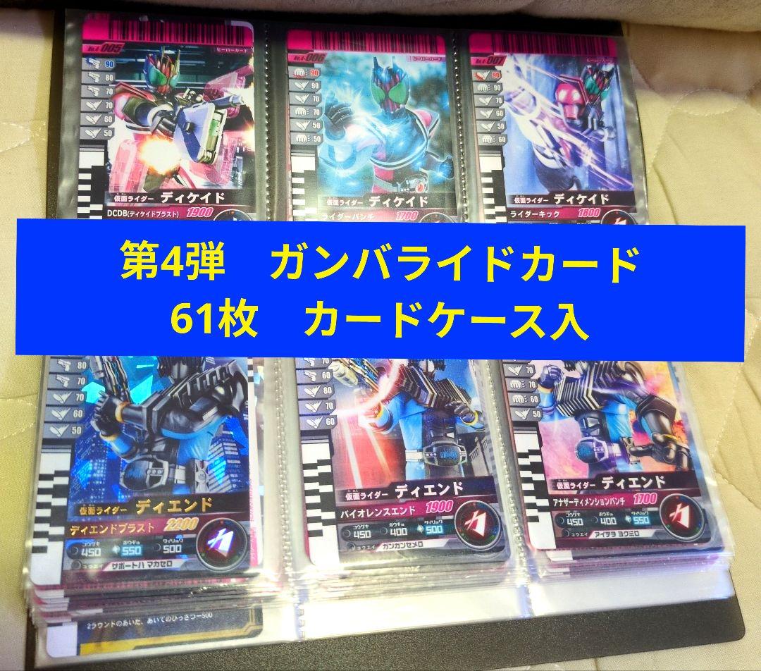 ★激レア　極美品　第4弾　ガンバライドカード　まとめ売り　61枚