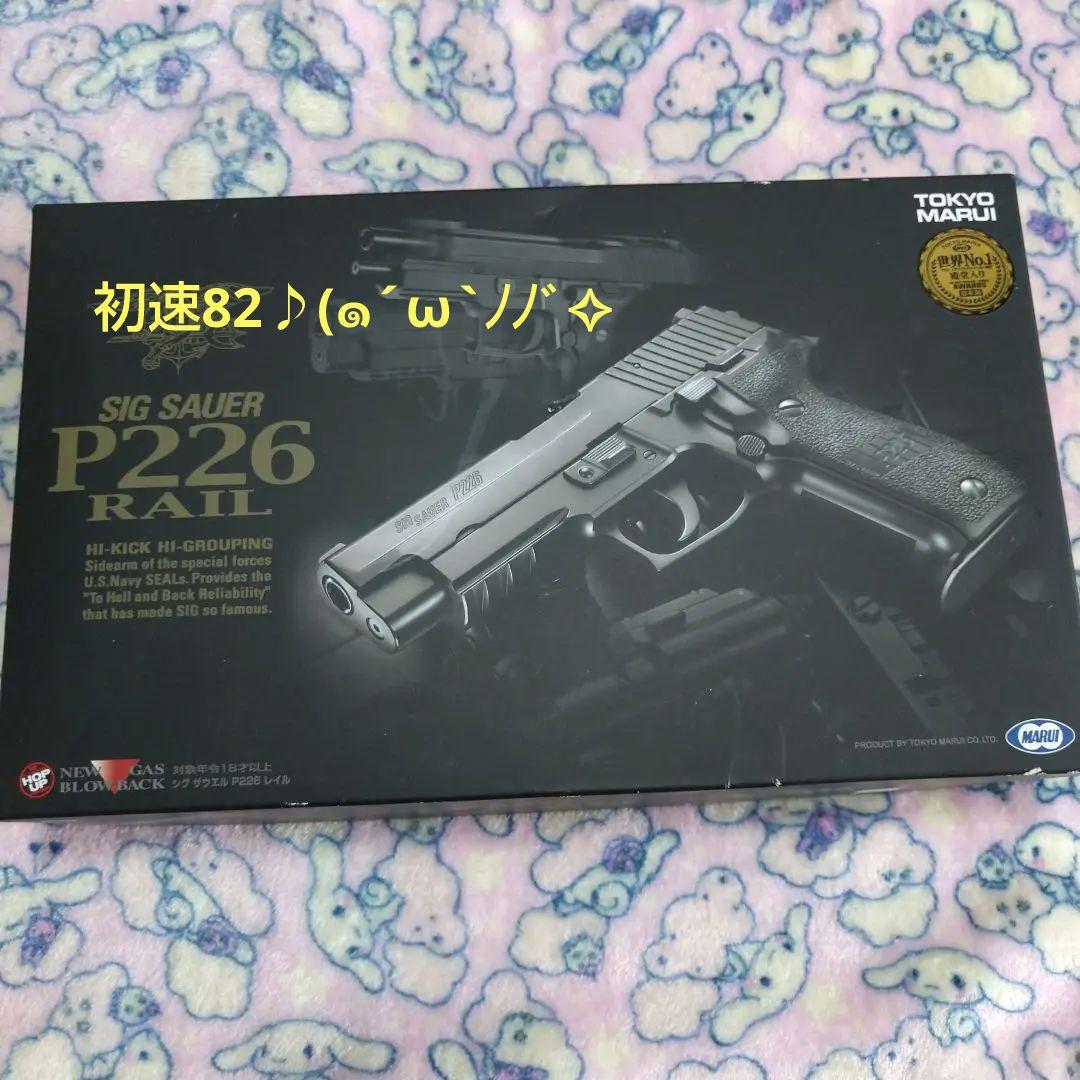 東京マルイ SIG P226 レイル エアガン ガスガン ガスブロ