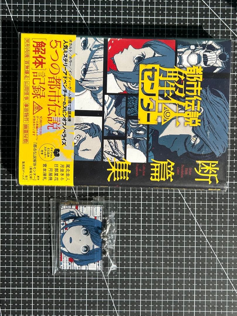 都市伝説解体センター 断篇集　あみあみ特典アクリルキーホルダー