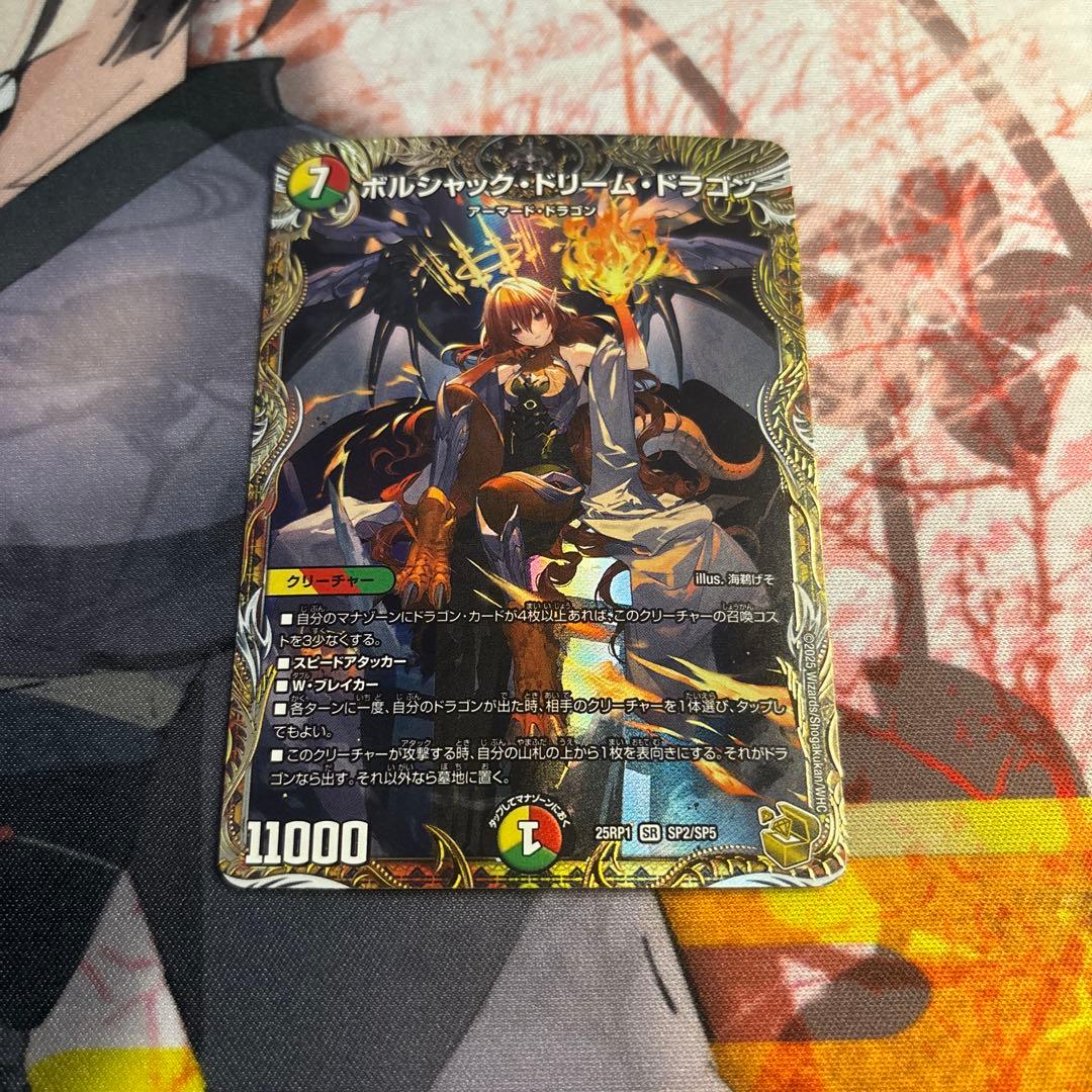 ボルシャック・ドリーム・ドラゴン
