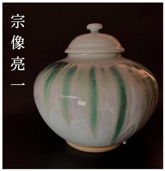 会津本郷焼 宗像窯 七代目 宗像亮一 大作 土灰白釉青流 蓋付 飾り壺