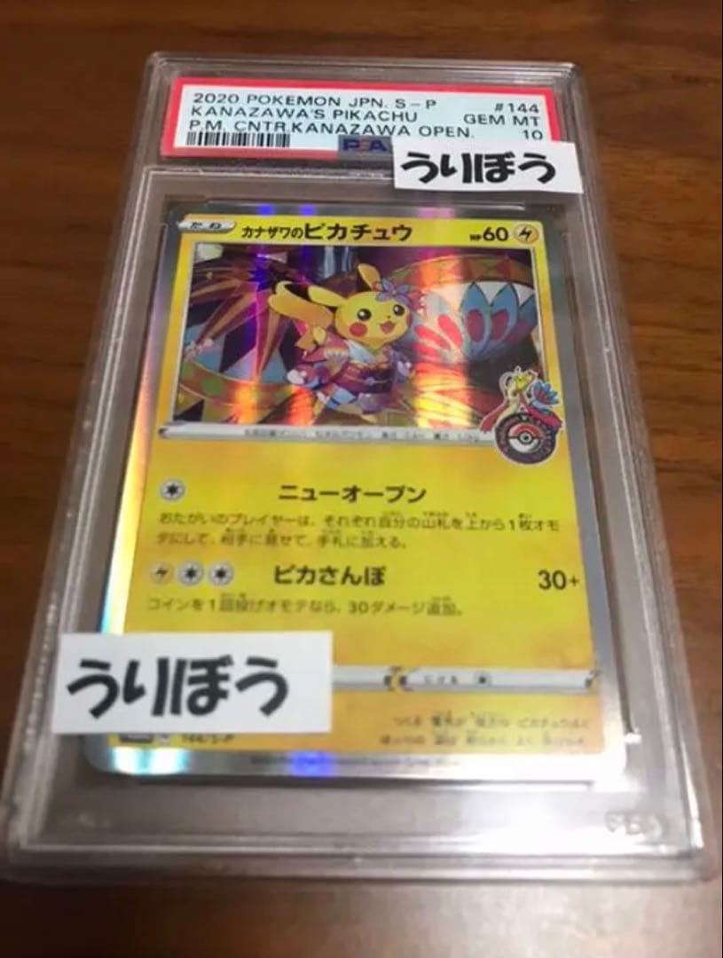 カナザワのピカチュウ PSA10