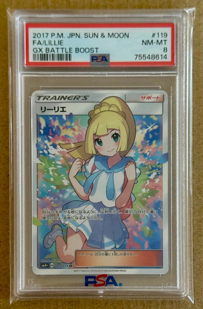 がんばリーリエpsa8 【2017 sm4+ 119/114】GXバトルブースト