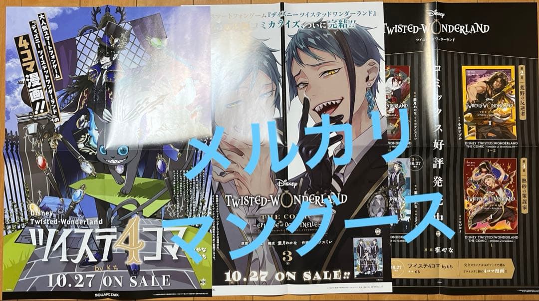 ツイステッドワンダーランド　ポスター3枚