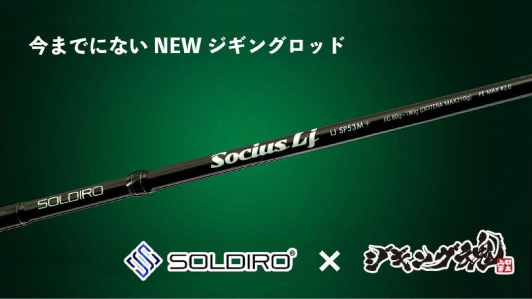 soldiro Socius Lj SP53M+ ライトジギング　スピネギ