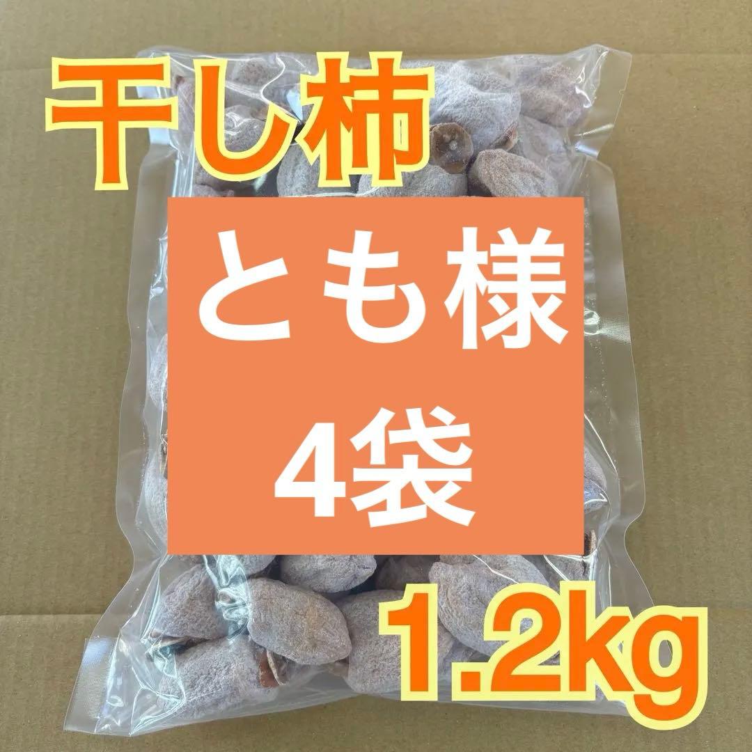 南信州産　干し柿　訳あり　1.2kg