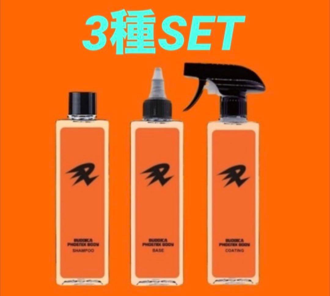 BUDDICA PHOENIX BODY シャンプー　コーティング　BASE